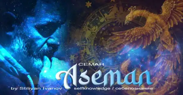 Въведение в себепознанието Асеман