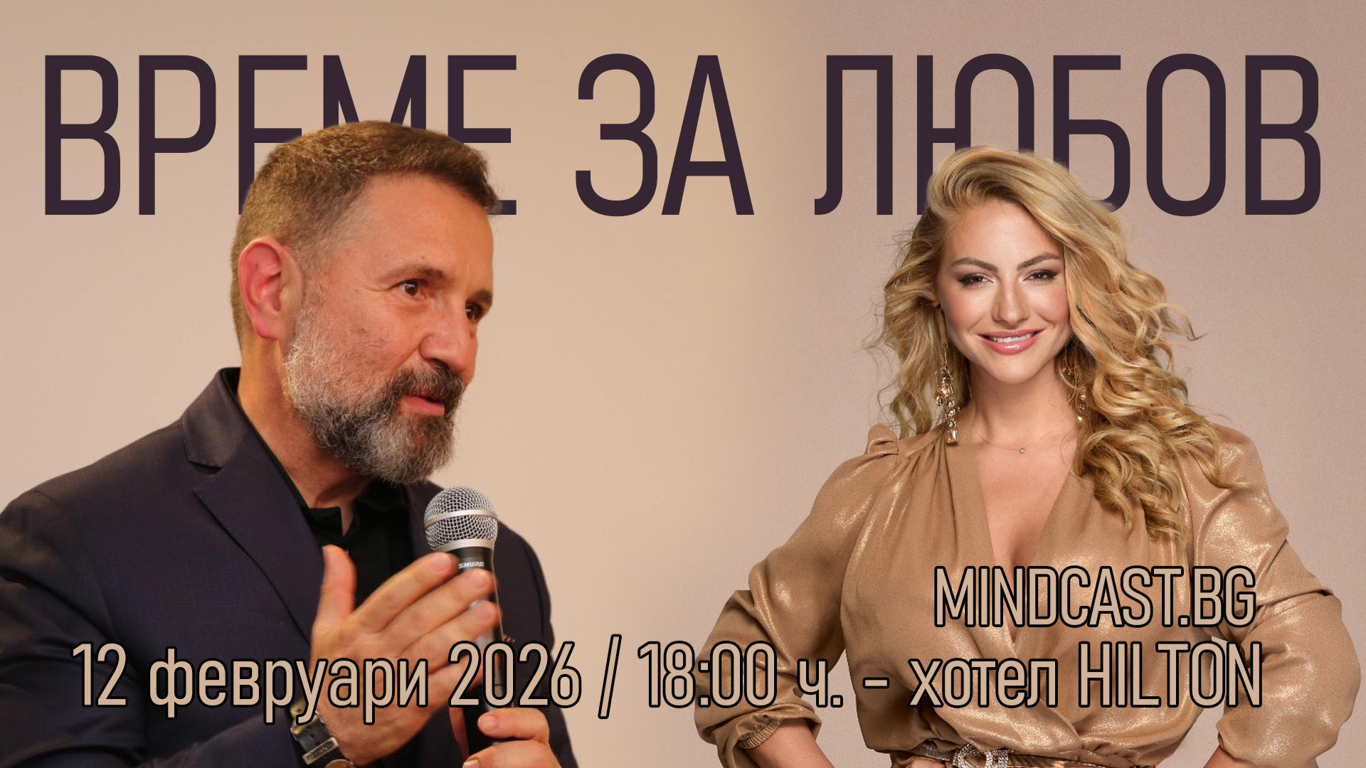 Време за Любов - MINDCAST.BG