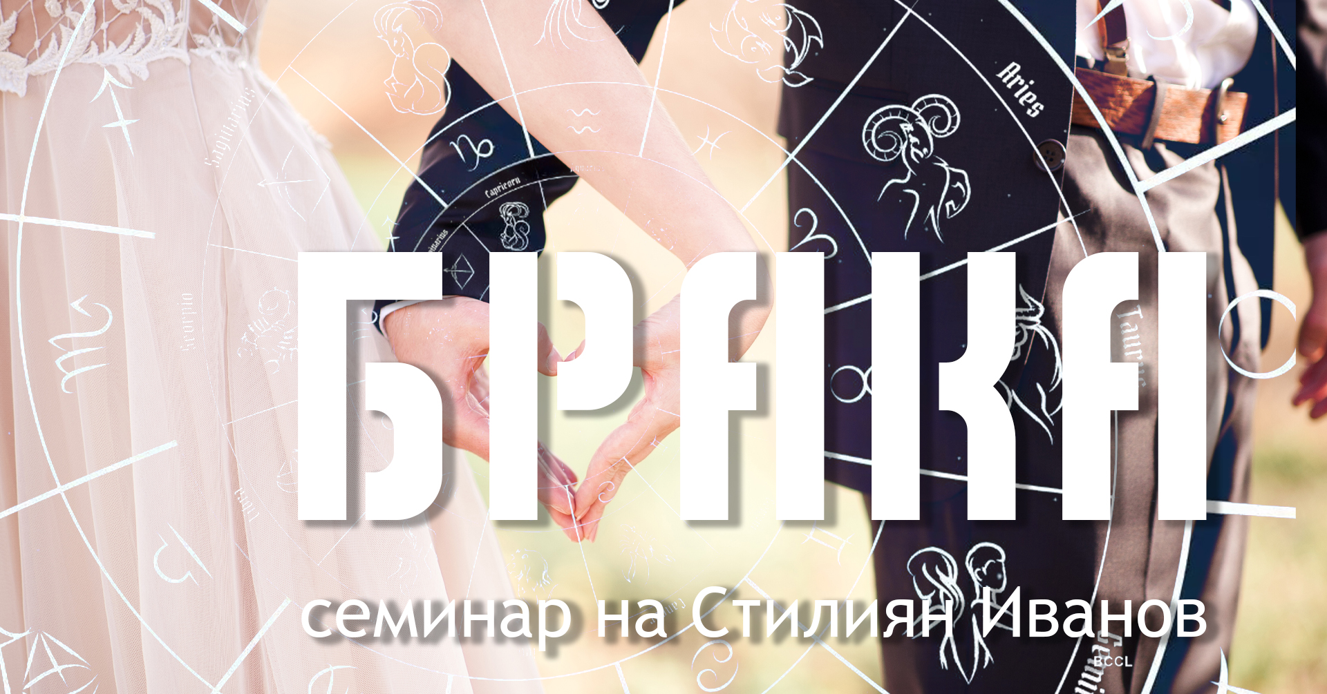 БРАКА