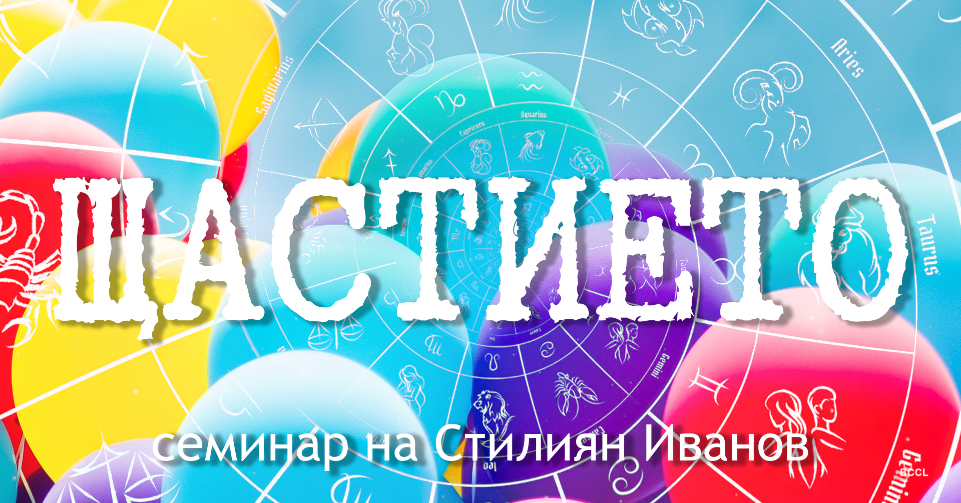 ЩАСТИЕТО