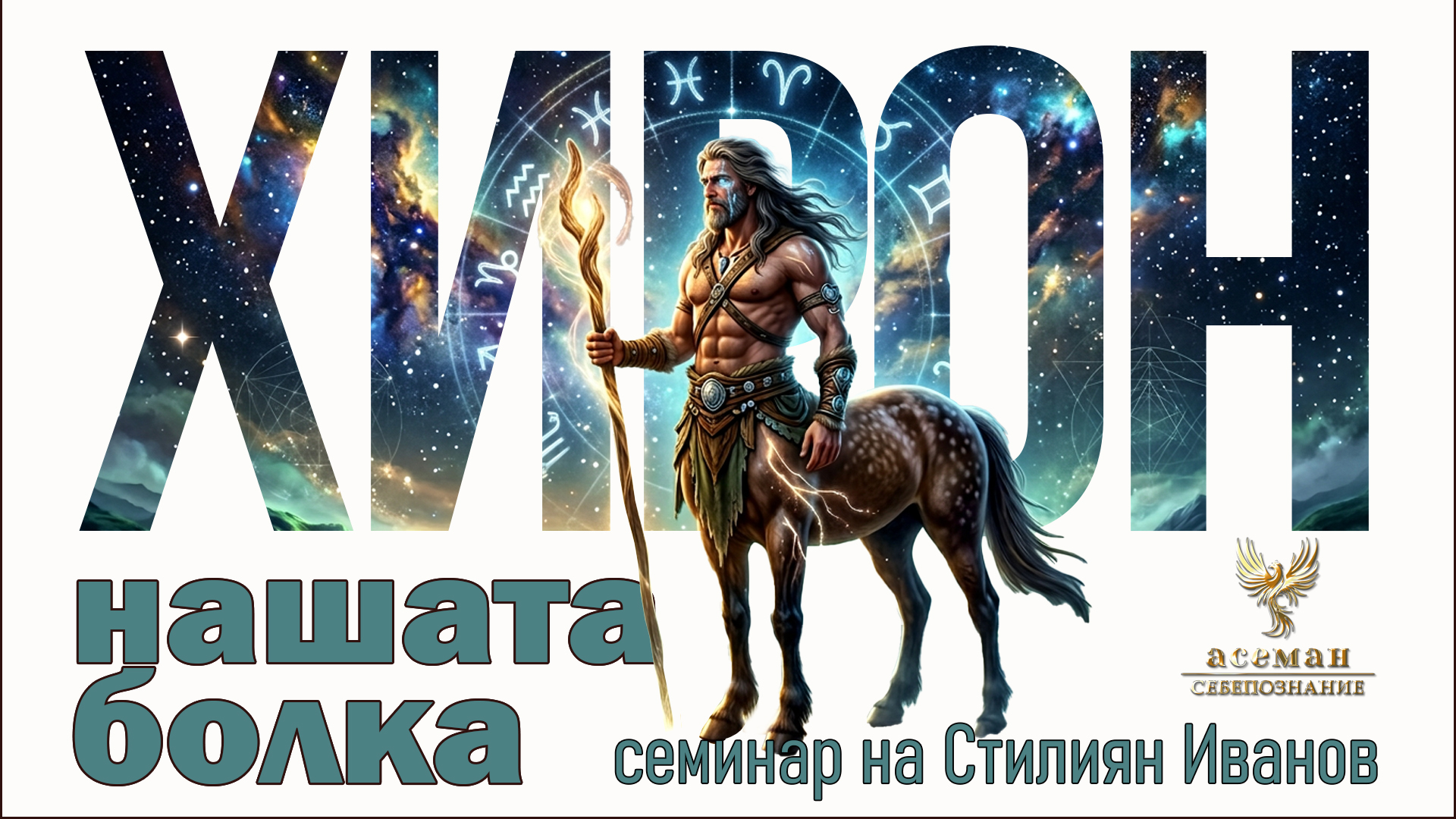 ХИРОН - НАШАТА БОЛКА