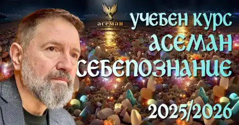 Учебен курс Асеман себепознание 2025/2026