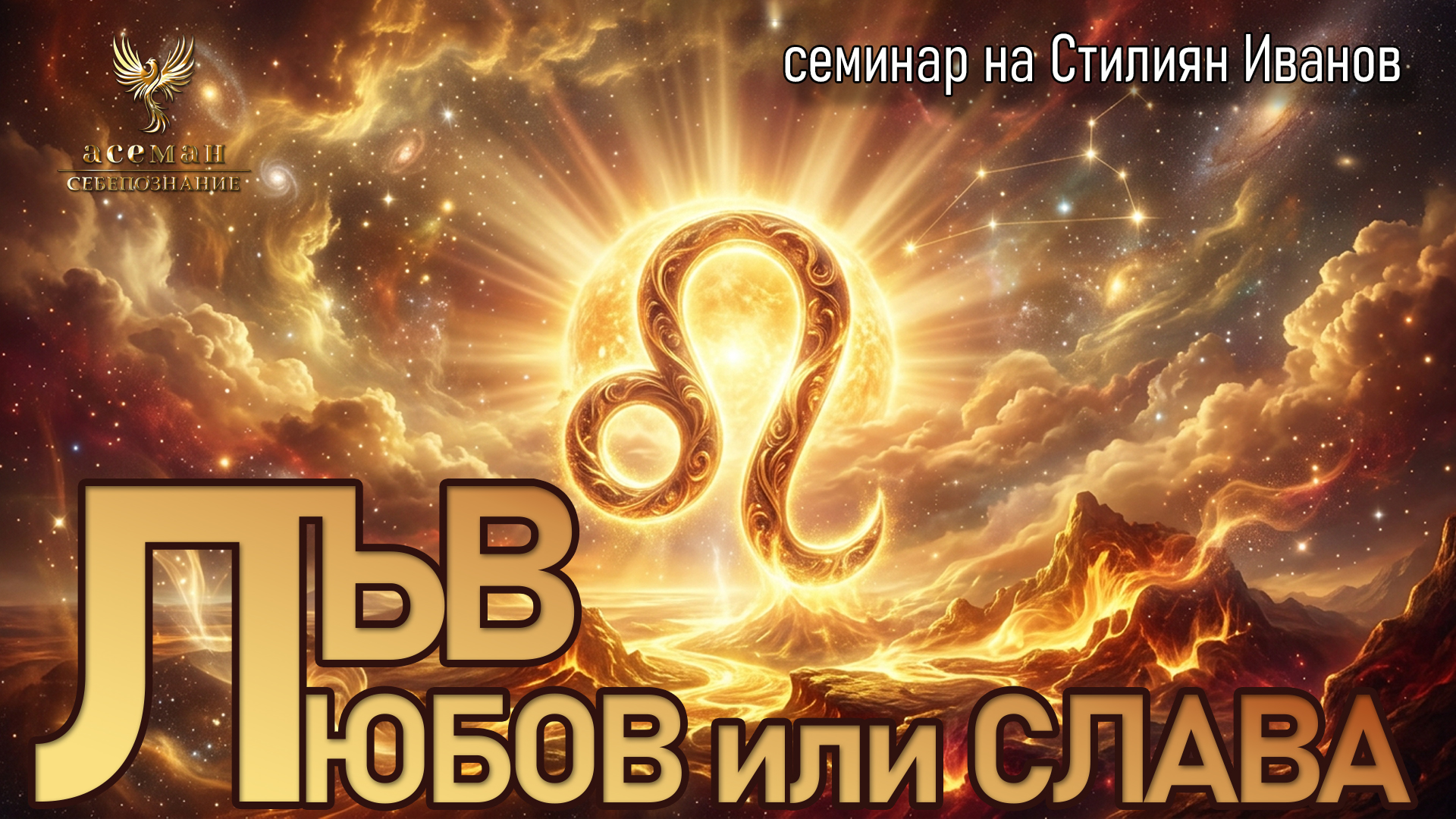 ♋️ ЛЪВ - ЛЮБОВ ИЛИ СЛАВА