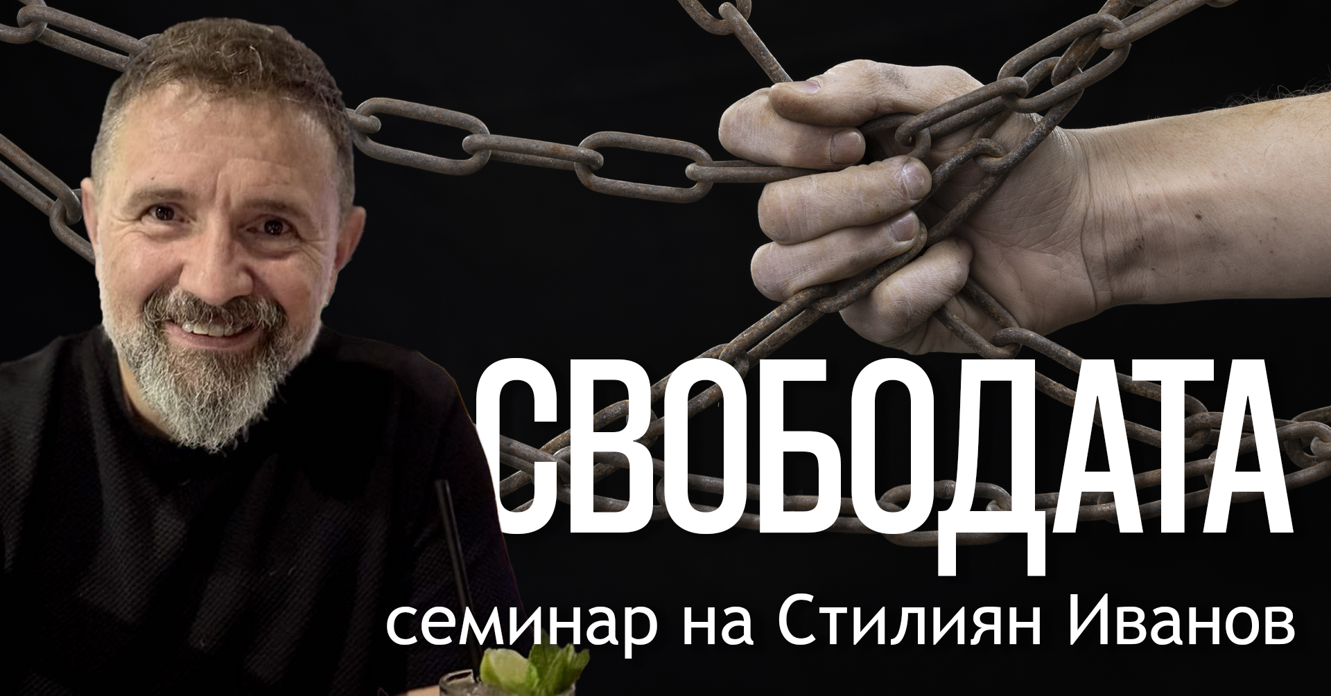 СВОБОДАТА