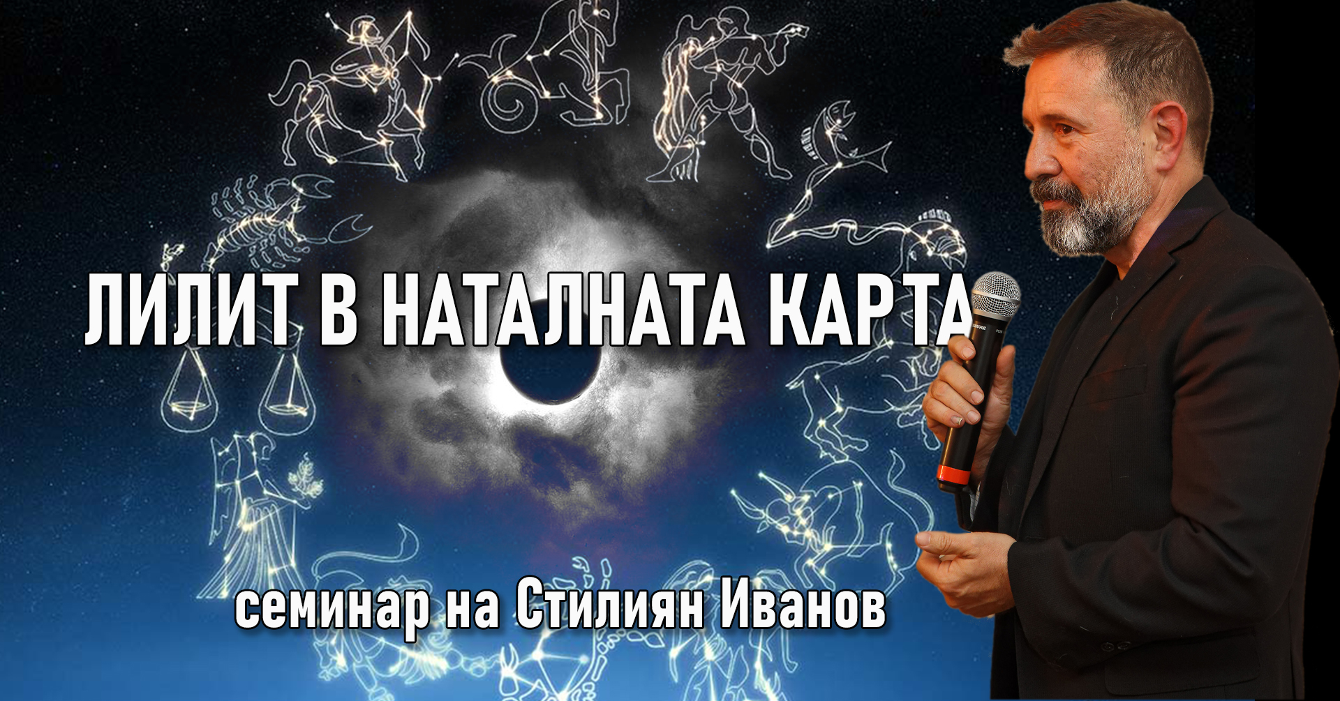 Лилит в наталната карта