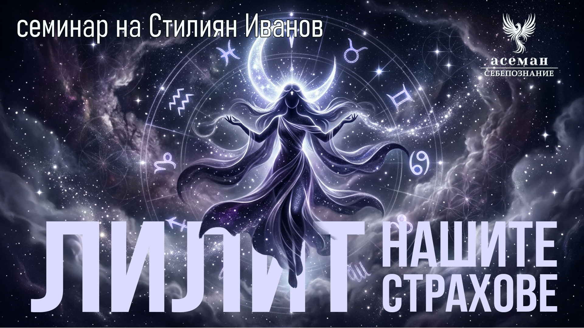 ЛИЛИТ - НАШИТЕ СТРАХОВЕ