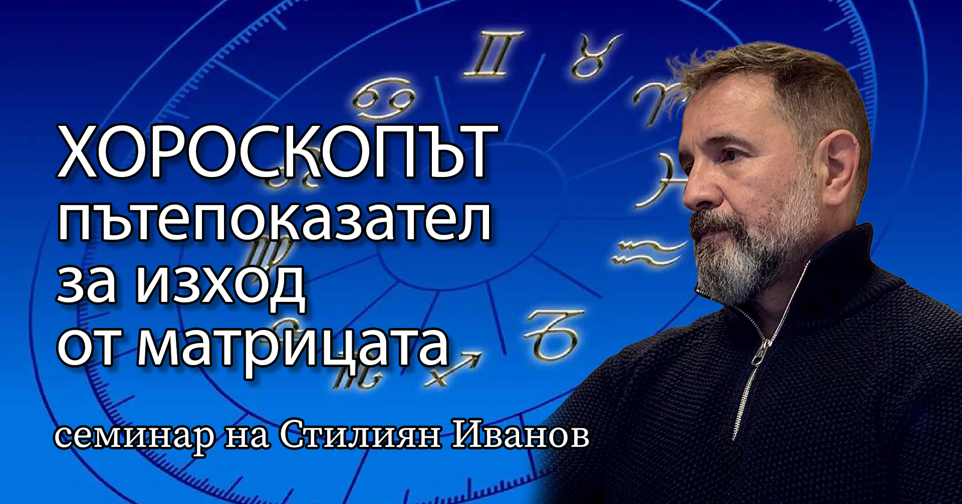 Хороскопът - пътепоказател за изход от матрицата