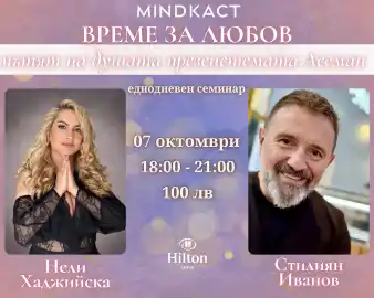 Време за Любов - MINDCAST.BG
