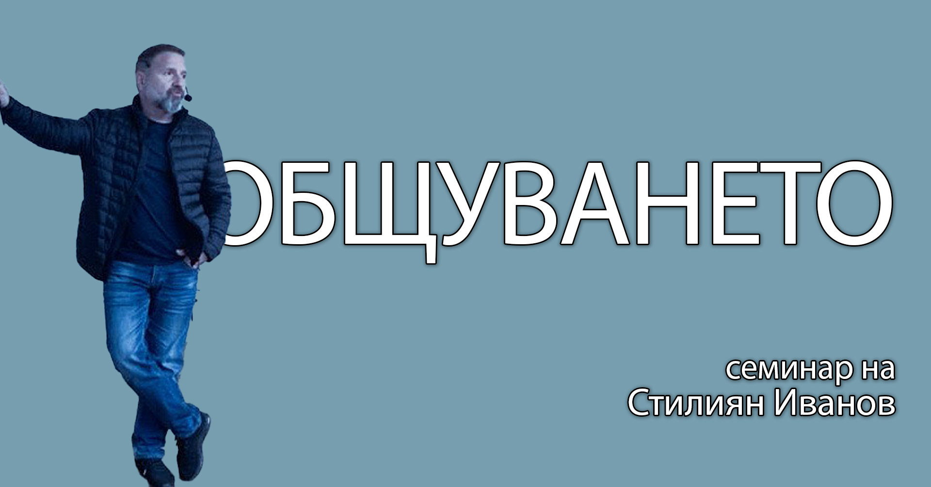 ОБЩУВАНЕО