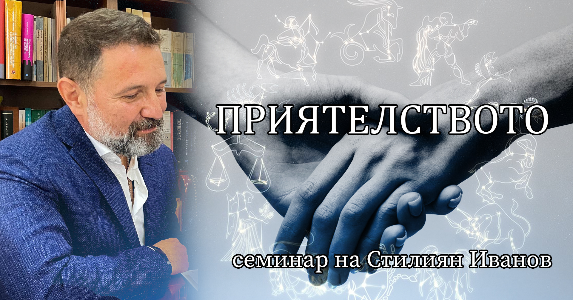 ПРИЯТЕЛСТВОТО