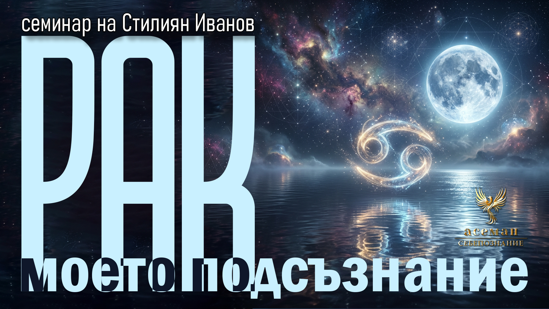 ♋️ РАК - МОЕТО ПОДСЪЗНАНИЕ