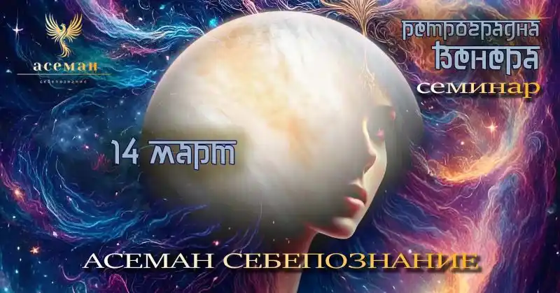РЕТРОГРАДНА ВЕНЕРА 2025-та