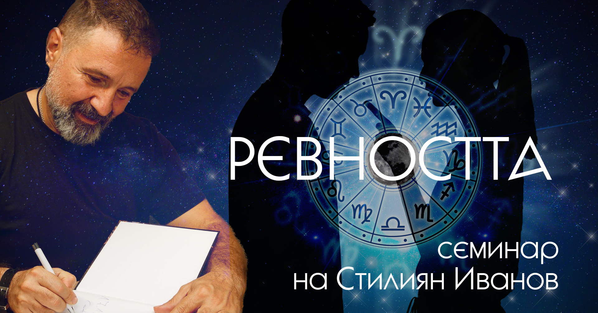 Ревността
