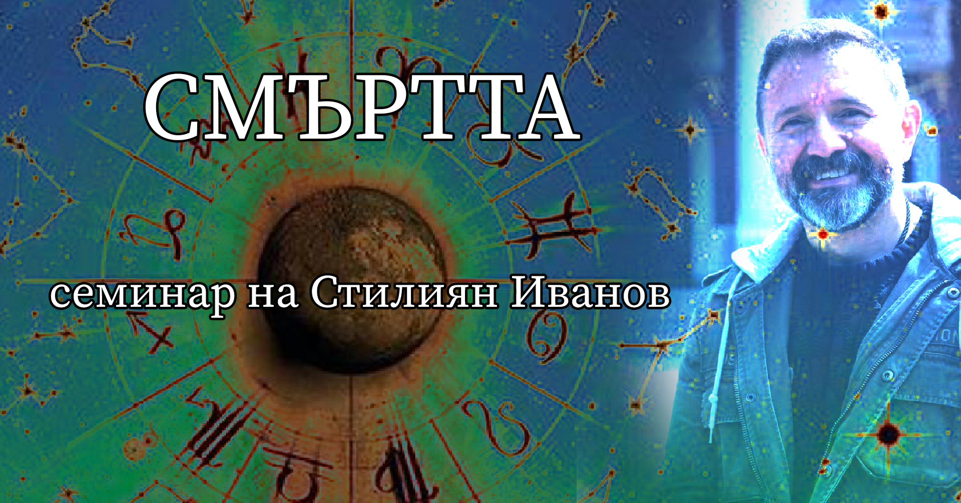 СМЪРТТА