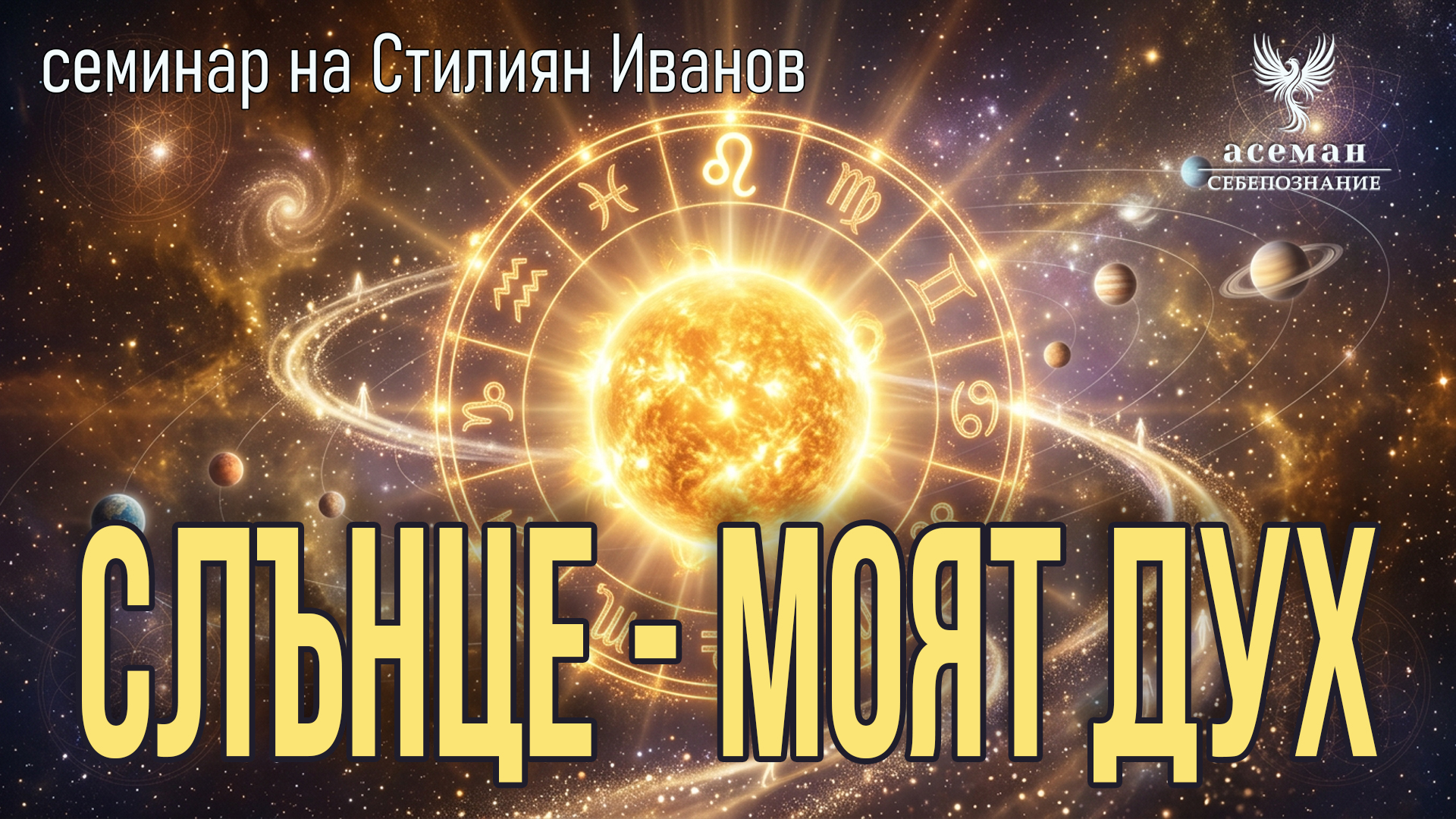 СЛЪНЦЕ - МОЯТ ДУХ