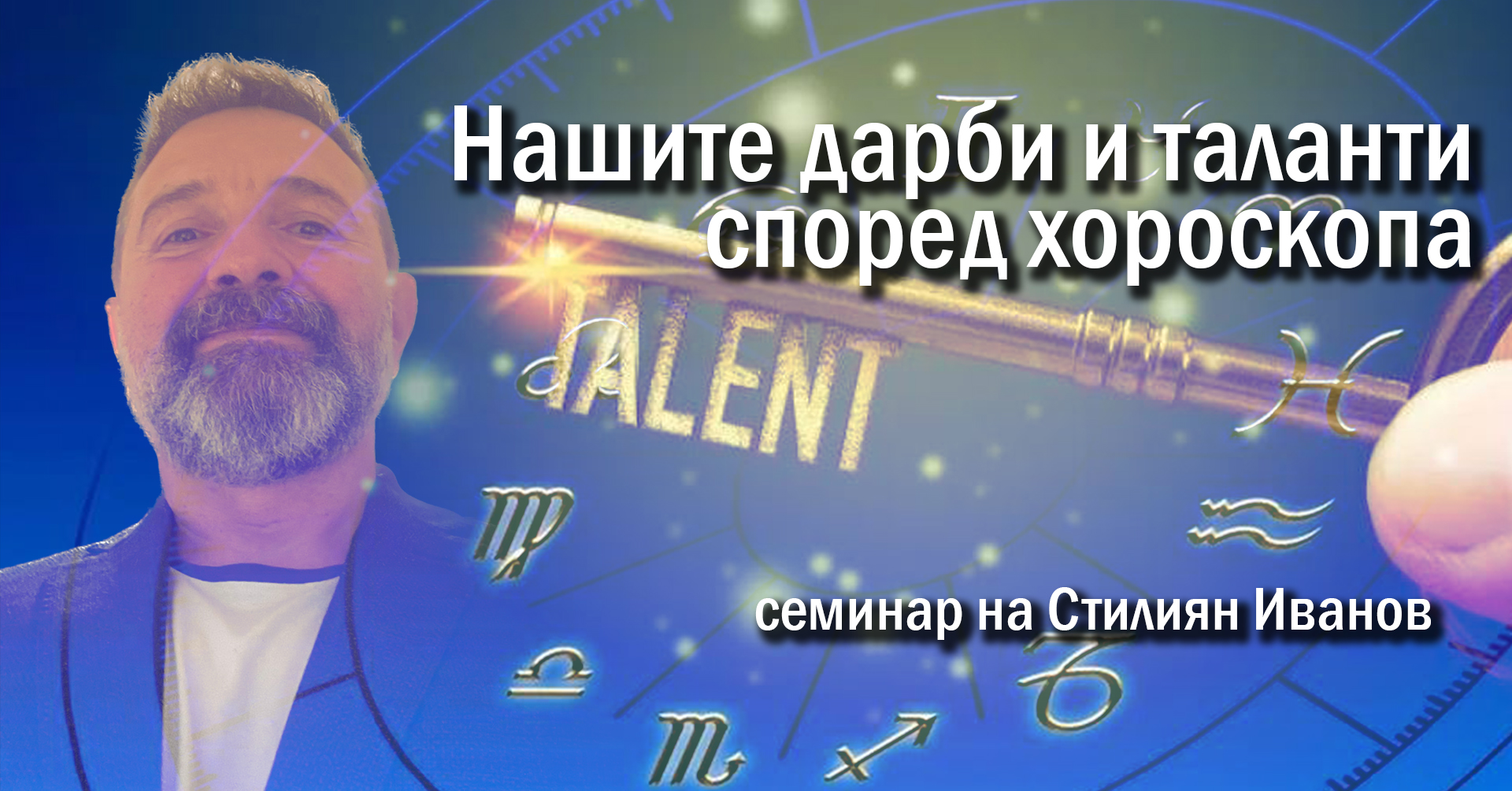 Нашите дарби и таланти според хороскопа
