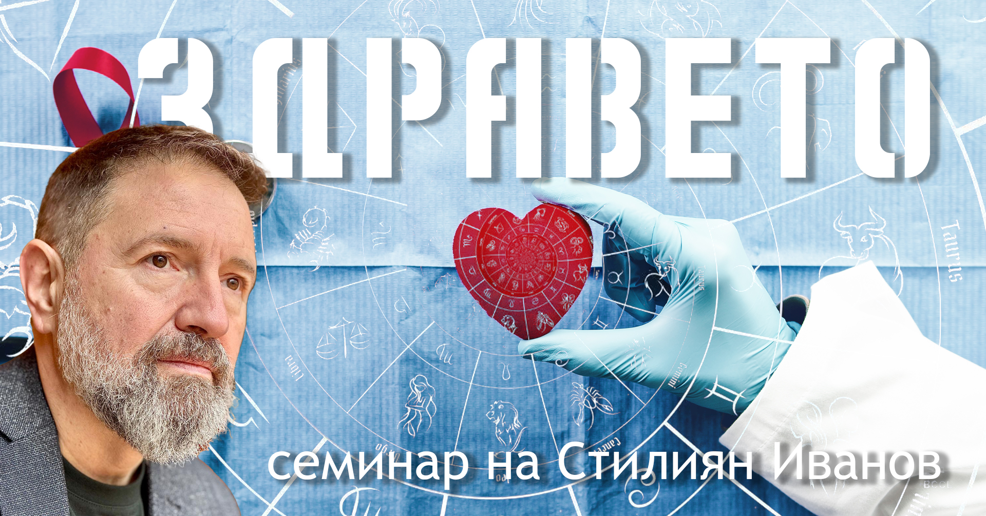 ЗДРАВЕТО